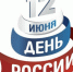 Уважаемые моршанцы! Примите искренние поздравления с главным государственным праздником – Днем России! - Администрация г. Моршанска